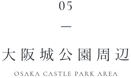 大阪城公園周辺