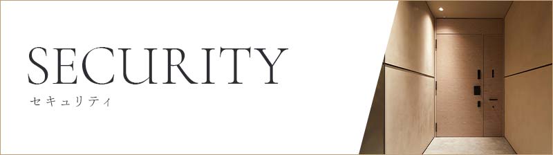 SECURITY セキュリティ