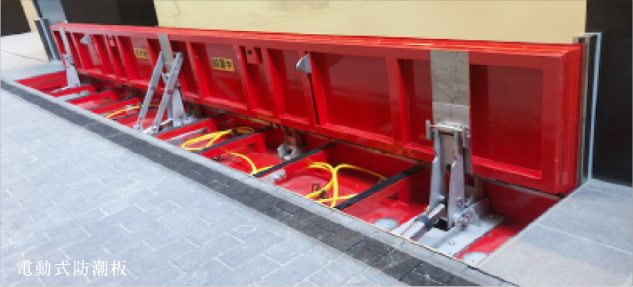 電動式防潮板