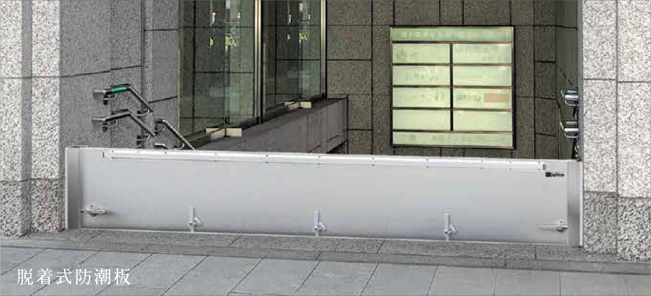 脱着式防潮板