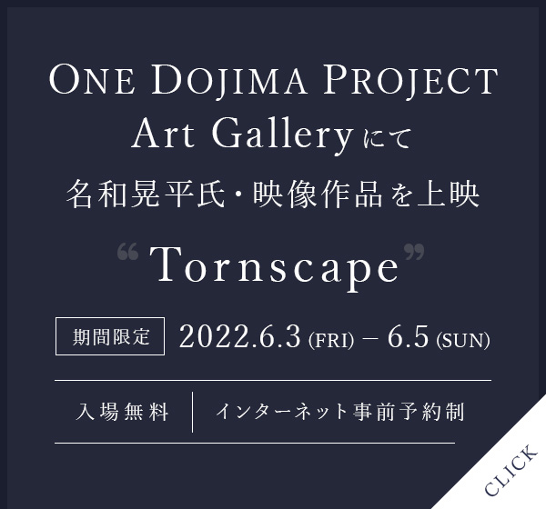 「ONE DOJIMA PROJECT Art Gallery」にて名和晃平氏・映像作品“Tornscape”を上映2022年6月3日（金）～6月5日（日）