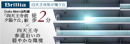 ブリリア四天王寺前夕陽ヶ丘