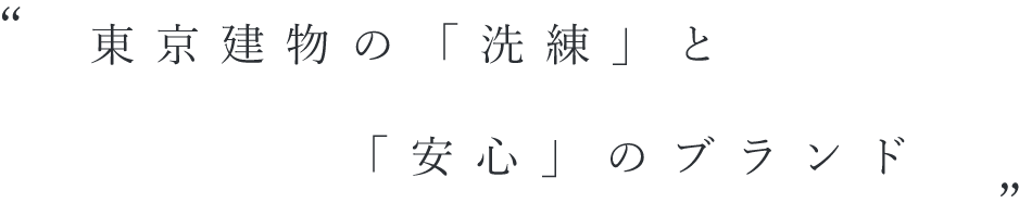 “東京建物の「洗練」と「安心」のブランド”